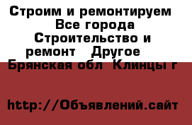 Строим и ремонтируем - Все города Строительство и ремонт » Другое   . Брянская обл.,Клинцы г.